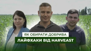 Як вигідно купувати добрива і не натрапити на фальсифікат? Кейс HarvEast