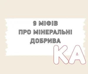 9 міфів про мінеральні добрива: де правда, а де перебільшення