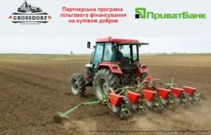 GROSSDORF та ПриватБанк запустили пільгове фінансування на добрива