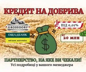 Ощадбанк та GROSSDORF запустили партнерську програму кредитування для аграріїв