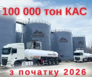 100 тисяч тонн КАС за 4 місяці: GROSSDORF тримає ресурс сезону