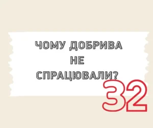 Чому добрива не спрацювали?