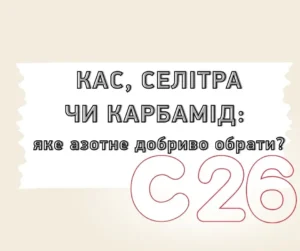 КАС, селітра чи карбамід: яке азотне добриво обрати?