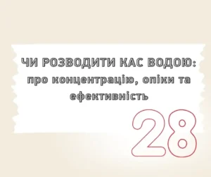 Чи потрібно розводити КАС водою