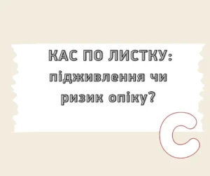 КАС по листку: підживлення чи ризик опіку?